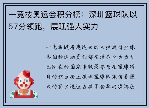 一竞技奥运会积分榜：深圳篮球队以57分领跑，展现强大实力