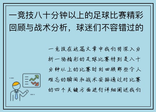 一竞技八十分钟以上的足球比赛精彩回顾与战术分析，球迷们不容错过的精彩瞬间