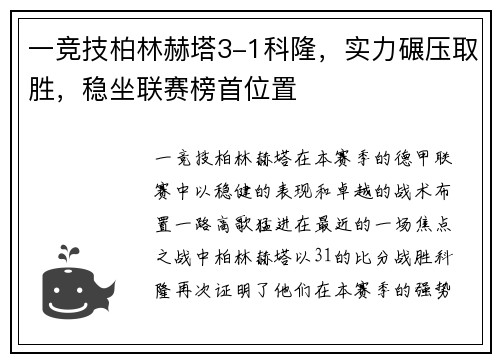 一竞技柏林赫塔3-1科隆，实力碾压取胜，稳坐联赛榜首位置