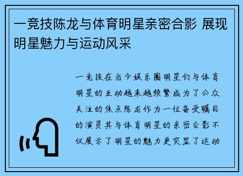 一竞技陈龙与体育明星亲密合影 展现明星魅力与运动风采