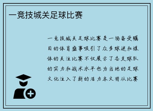 一竞技城关足球比赛