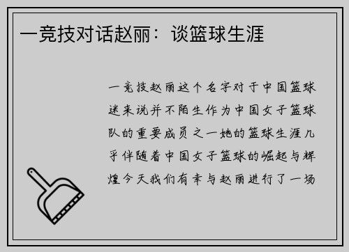 一竞技对话赵丽：谈篮球生涯
