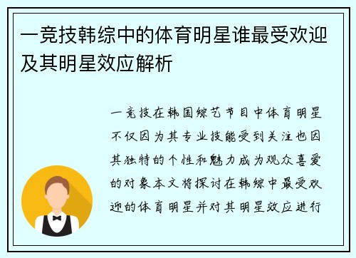 一竞技韩综中的体育明星谁最受欢迎及其明星效应解析