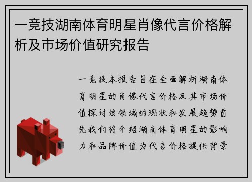 一竞技湖南体育明星肖像代言价格解析及市场价值研究报告