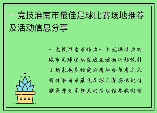 一竞技淮南市最佳足球比赛场地推荐及活动信息分享