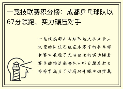 一竞技联赛积分榜：成都乒乓球队以67分领跑，实力碾压对手