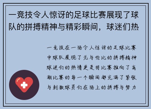 一竞技令人惊讶的足球比赛展现了球队的拼搏精神与精彩瞬间，球迷们热情高涨