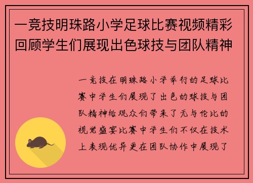 一竞技明珠路小学足球比赛视频精彩回顾学生们展现出色球技与团队精神