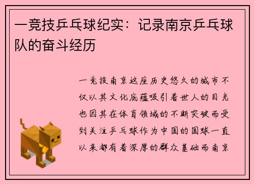 一竞技乒乓球纪实：记录南京乒乓球队的奋斗经历