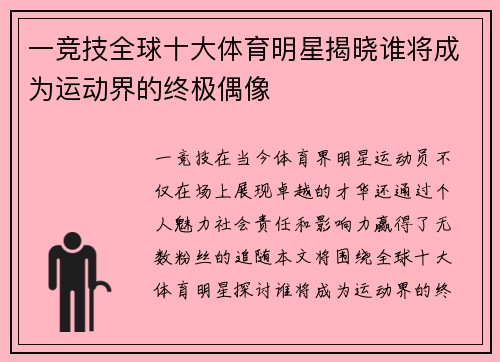 一竞技全球十大体育明星揭晓谁将成为运动界的终极偶像