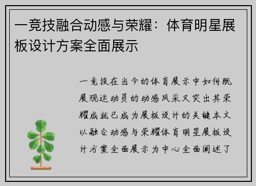 一竞技融合动感与荣耀：体育明星展板设计方案全面展示