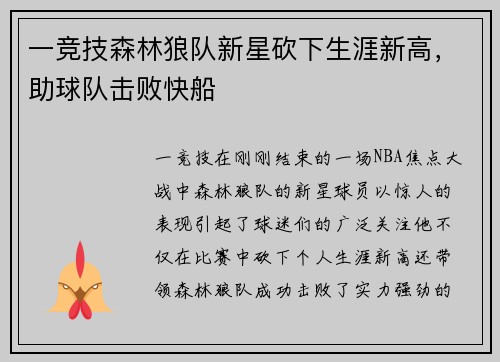 一竞技森林狼队新星砍下生涯新高，助球队击败快船