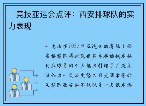 一竞技亚运会点评：西安排球队的实力表现