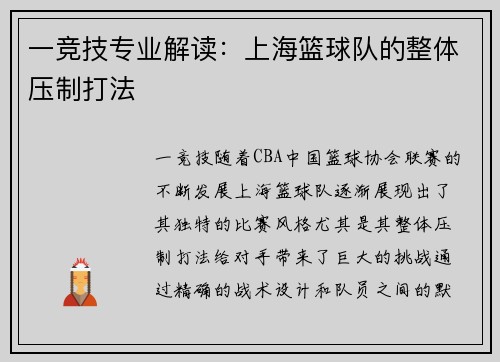 一竞技专业解读：上海篮球队的整体压制打法